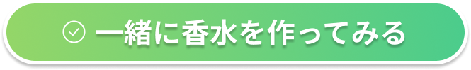 一緒に香水を作ってみる