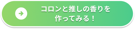コロンと推しの香りを作ってみる！