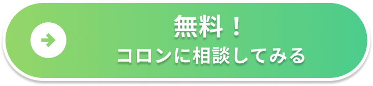無料！コロンに相談してみる