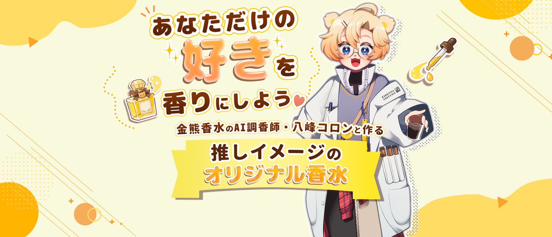あなただけの好きを香りにしよう・八峰コロンと作る推しイメージのオリジナル香水