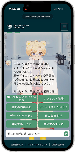 八峰コロンとのAI調香チャット画面
